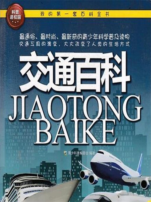 Title details for 交通百科 by 青少科普编委会 - Available